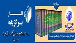 کتاب «الکافی با ترجمه فارسی»  اثر برگزیده  کتاب سال حوزه شد